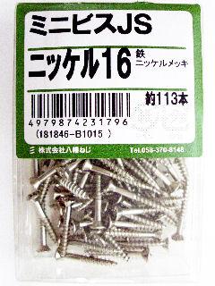 ミニビス JS ニッケル16