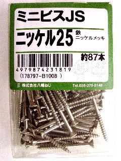 ミニビス JS ニッケル25