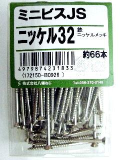 ミニビス JS ニッケル32