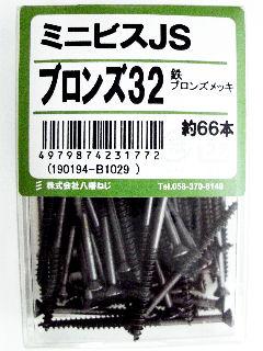 ミニビス JS ブロンズ32
