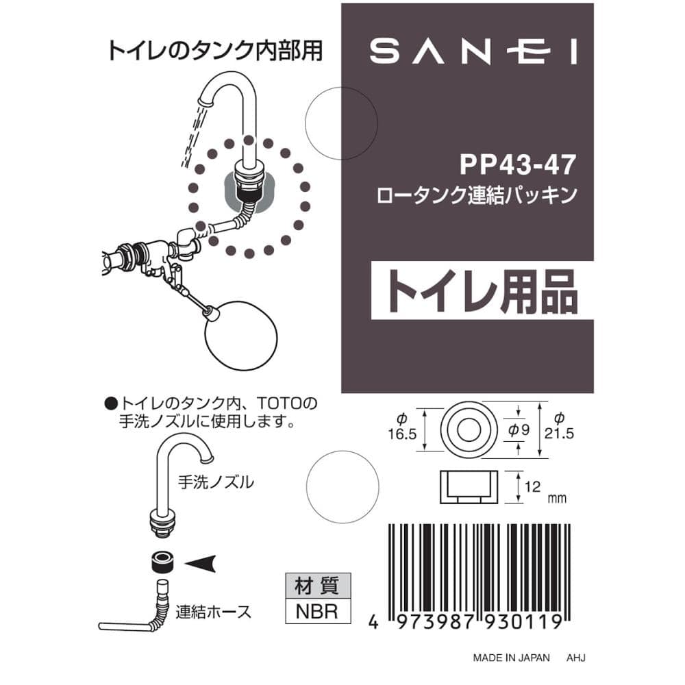 ＳＡＮＥＩ（サンエイ）　ロータンク連結パッキン　手洗いノズル接続用　ＰＰ４３－４７