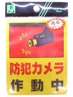 防犯カメラ作動中 RE801-2