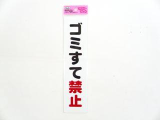 メッセージプレート KP215-7 ゴミ捨て禁止