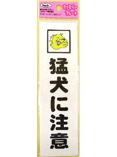 猛犬に注意 KP164-13
