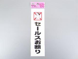 メッセージプレート KP164-12 セールスお断り
