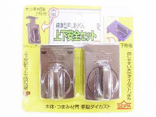 サッシ用補助錠　標準型上下　安全セット　アンバー　１４２－Ｕ