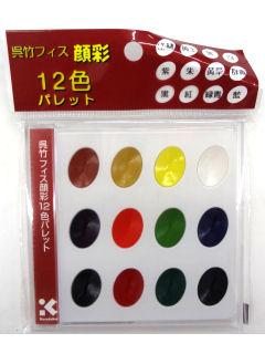 呉竹　フィス顔彩　１２Ｃパレット