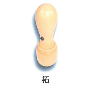 役職印　柘　１５ｍｍ丸