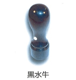 役職印　黒水牛　１５ｍｍ丸