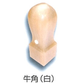 会社角印　牛角（白）　１５ｍｍ角