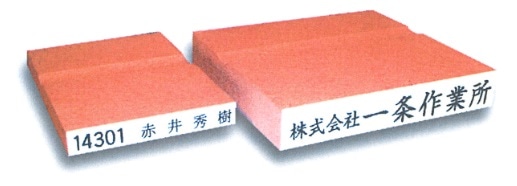 氏名・住所・コード印　ＯＭ－１３　縦書き　（印面サイズ：６０×７ｍｍ）