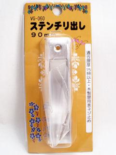 VG-060 ステンチリダシ 90