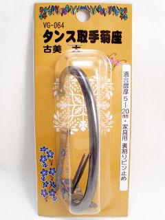 ＶＧ－０６４　タンス取手　菊座　大