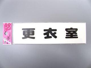メッセージプレート KP164-9 更衣室