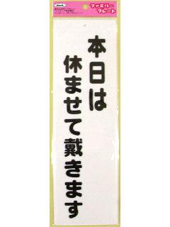 本日は休ませて戴きます KP268-5