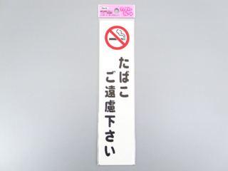 メッセージプレート KP215-10 たばこご遠慮下さい