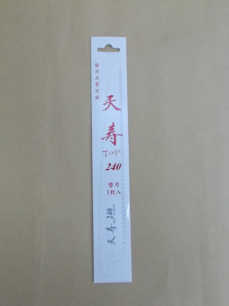 天寿　折込サヤ入鋸　共用替刃　２４０ｍｍ