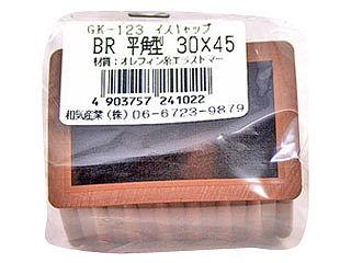 ＷＡＫＩ　イスキャップ　３０×４５　平角　ＧＫ１２３