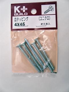 K+BUILD 皿タッピング ユニクロ 4×45
