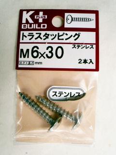 K+ステンレス トラスタッピング 6×30