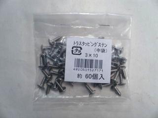 K+トラスタッピングステン(中袋) 3×10