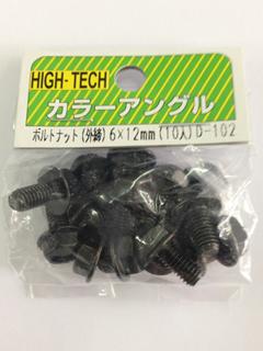 北島　ボルトナット　６×１２　黒　外締　１０入