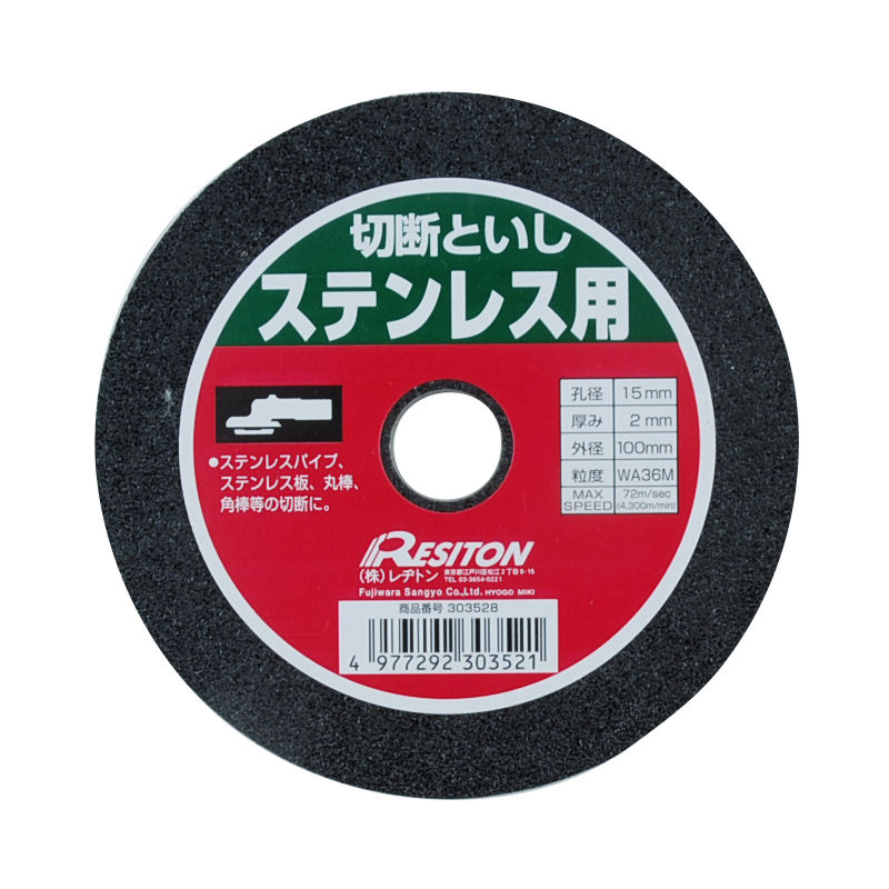 レジトン 切断砥石 ステンレス用