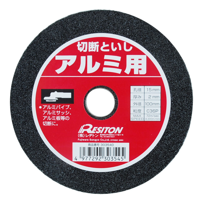 レジトン 切断砥石 アルミ用