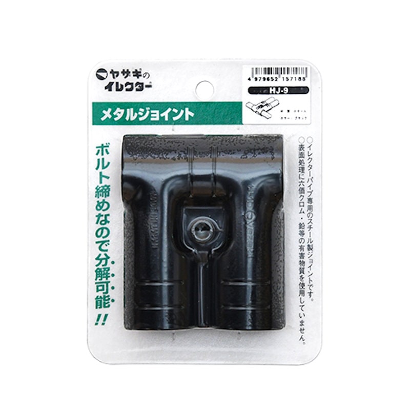 イレクターメタルジョイント　ＨＪー９　Ｓ　ブラック