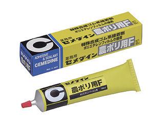 セメダイン 農ポリ用F 180mL