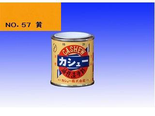 カシュー　１／１２Ｌ　ＮＯ．５７　黄