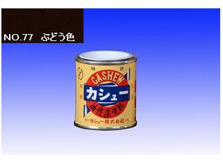 カシュー　１／１２Ｌ　ＮＯ．７７　ぶどう