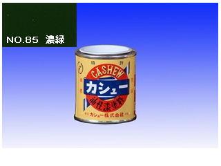 カシュー　１／１２Ｌ　ＮＯ．８５　濃緑