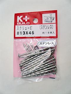 Ｋ＋ＢＵＩＬＤ　ステンレススクリュー釘　＃１３×４５