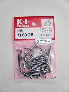 Ｋ＋ＢＵＩＬＤ　ステンレス平頭釘　＃１６×２５