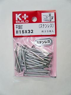 K+BUILD ステンレス平頭釘 #15×32
