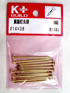 K+真鍮釘丸頭 #14×38 約12本入り