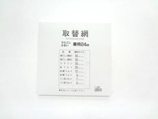 ＭＴ１８－８　取替アミ　２４ｃｍ用３０ｍｓ