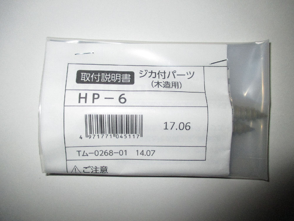 ジカ付パーツ　ＨＰ－６　木造用