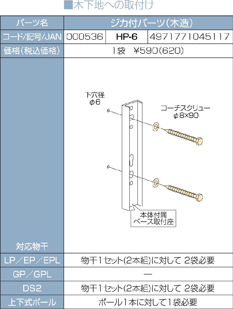 ジカ付パーツ　ＨＰ－６　木造用