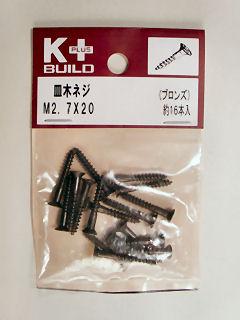K+ブロンズ 皿木ネジ 2.7×20