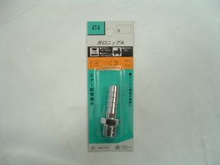 ＳＫ１１　片口ニップル　ＡＴ－８　３／８
