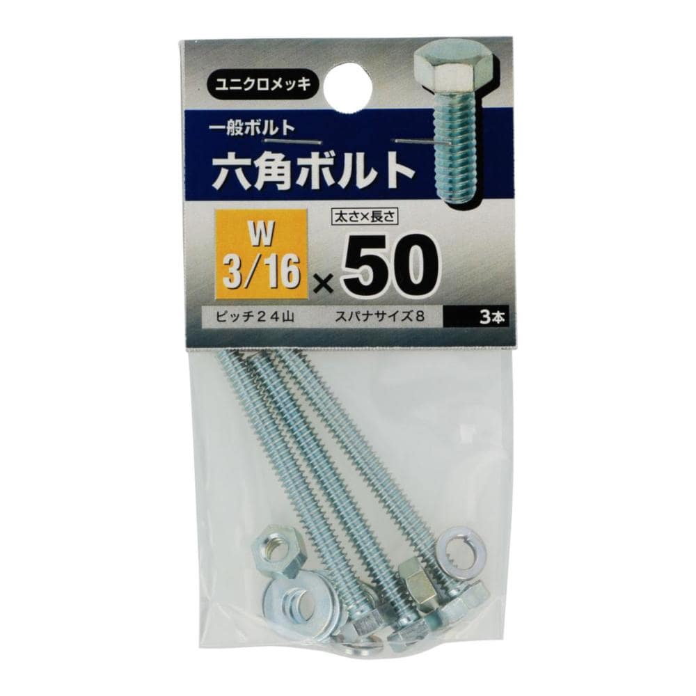6角ボルト 3/16X50