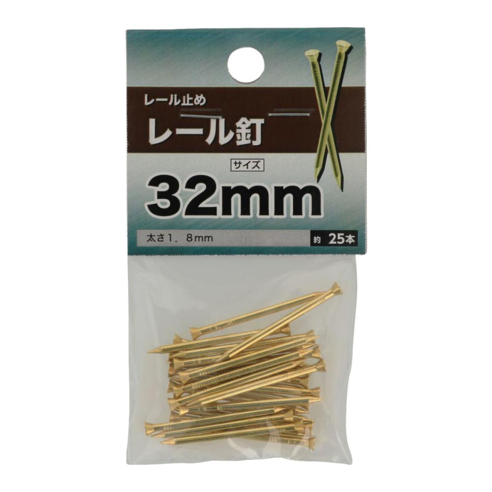 レール釘 32mm