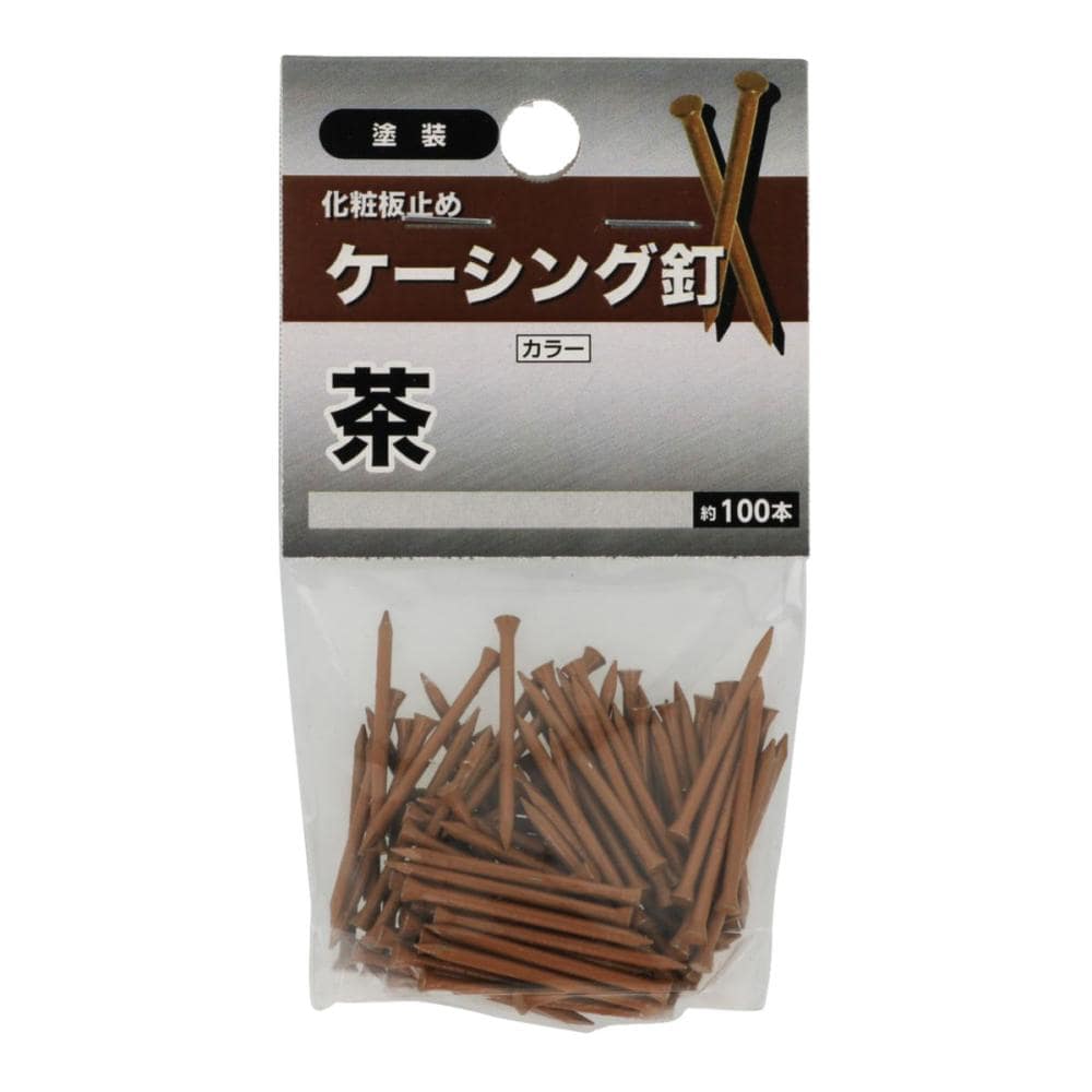 ケーシング釘 茶