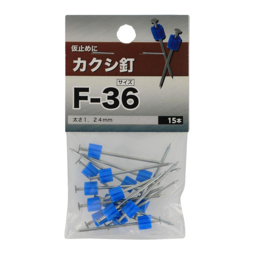 カクシ釘 F-36