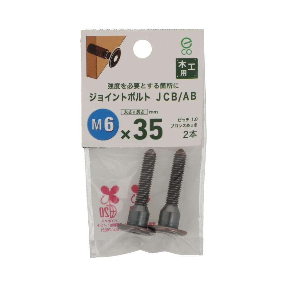 ジョイントボルトJCB-AB (中)6X35