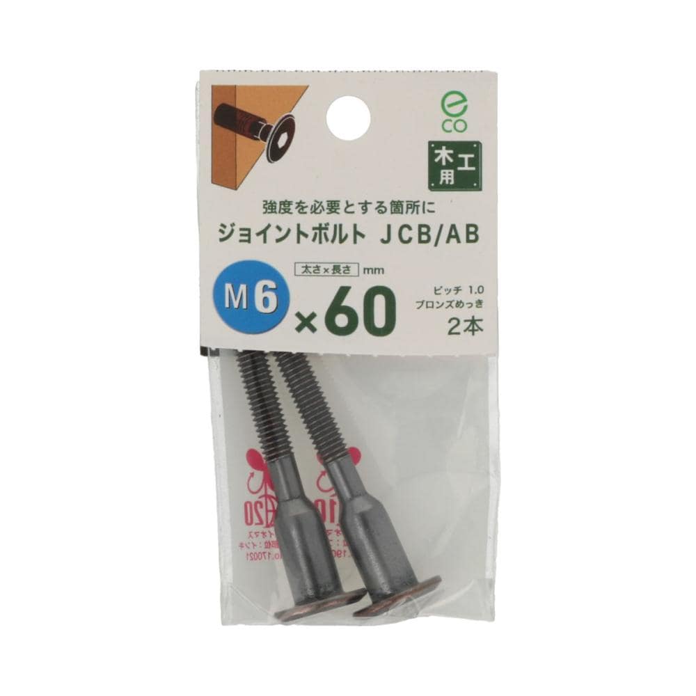 ジョイントボルトJCB-AB (中)6X60