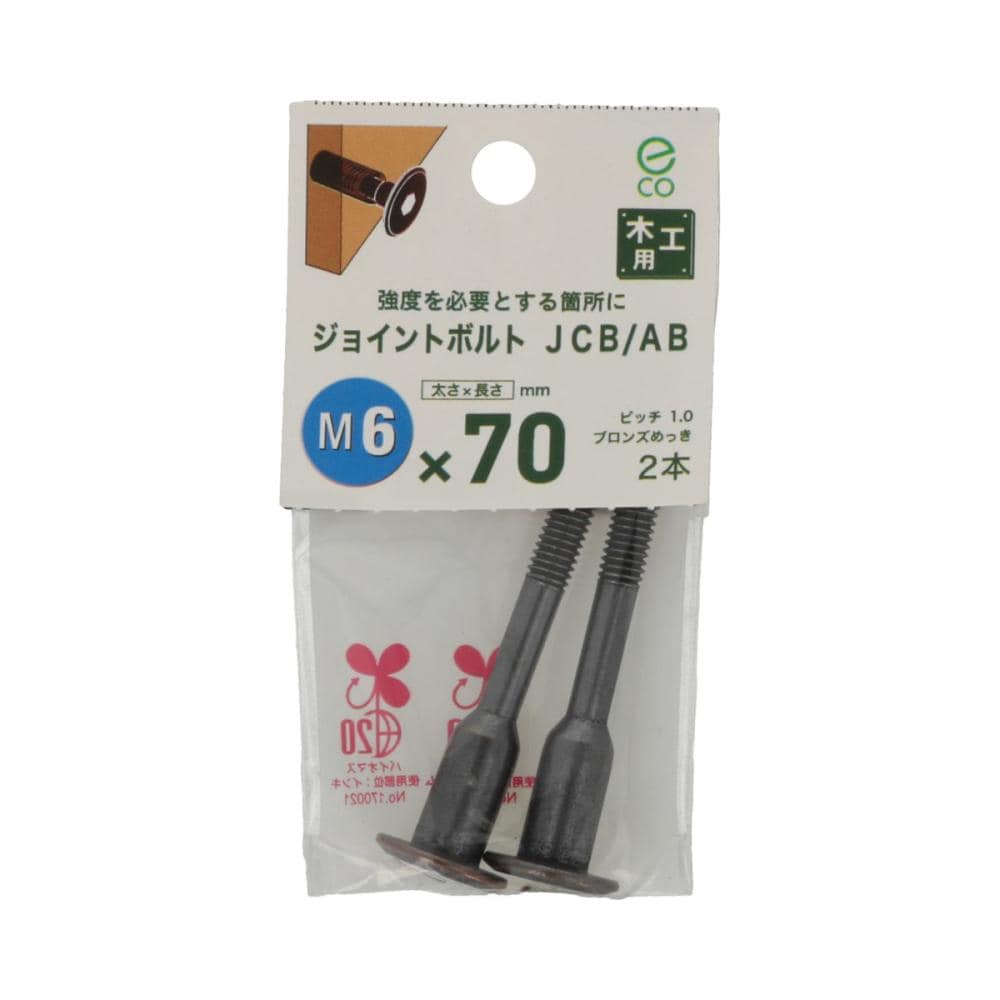 ジョイントボルトＪＣＢ－ＡＢ　（中）６Ｘ７０