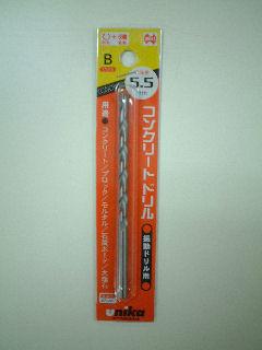 ユニカ コンクリートドリル B 5.5mm